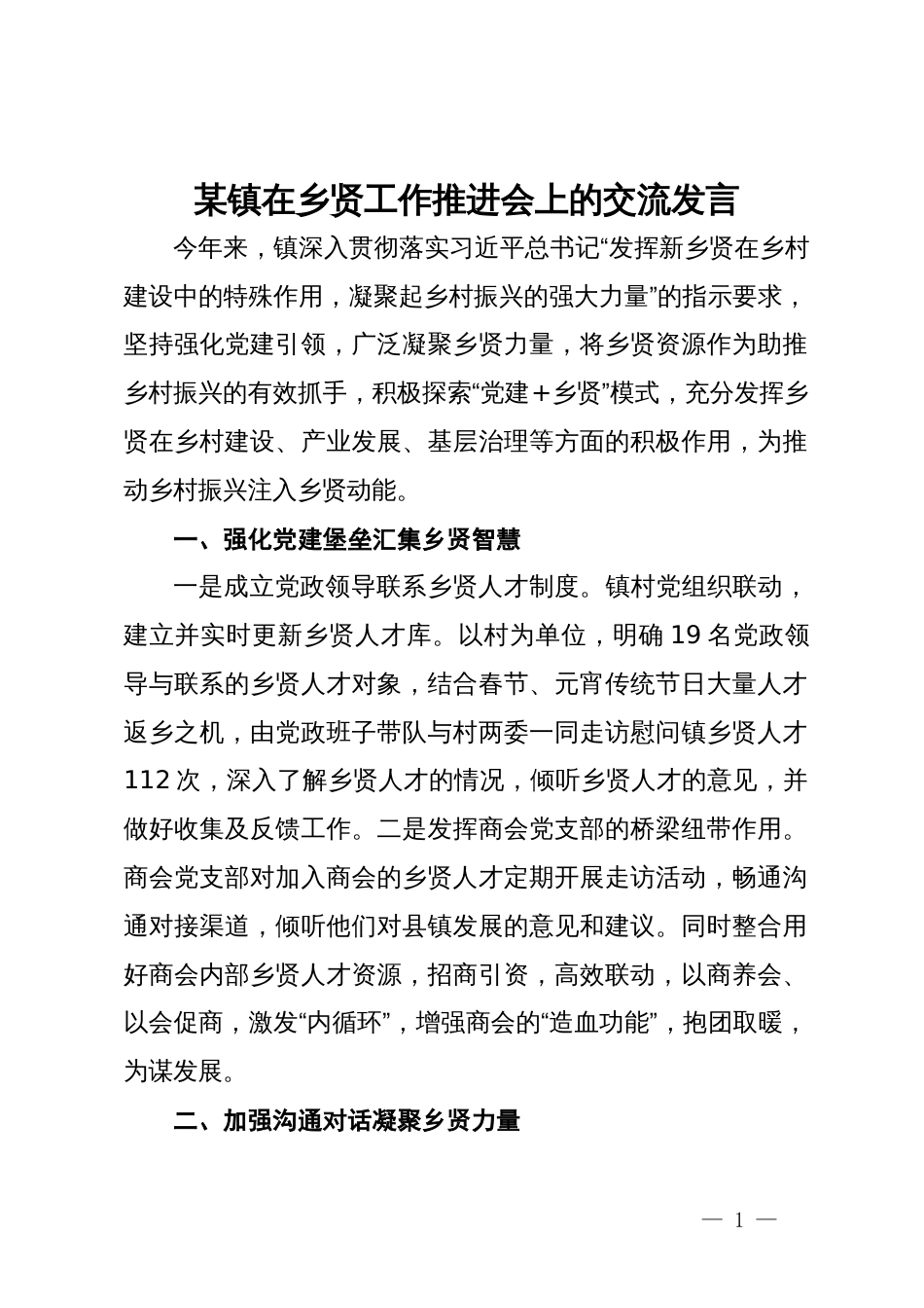 某镇在乡贤工作推进会上的交流发言_第1页