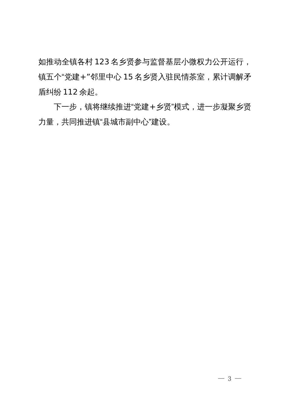 某镇在乡贤工作推进会上的交流发言_第3页