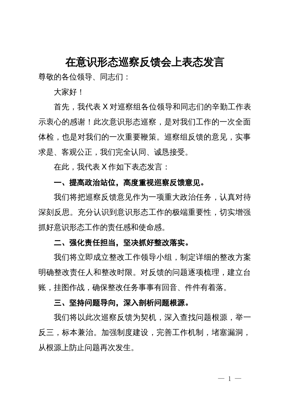 在意识形态巡察反馈会上表态发言_第1页