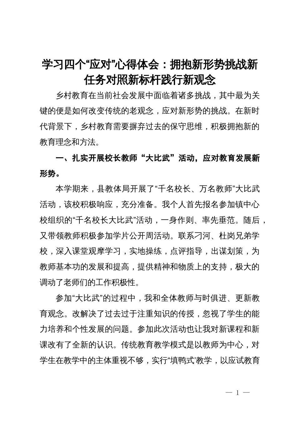 学习四个“应对”心得体会：拥抱新形势  挑战新任务  对照新标杆  践行新观念_第1页