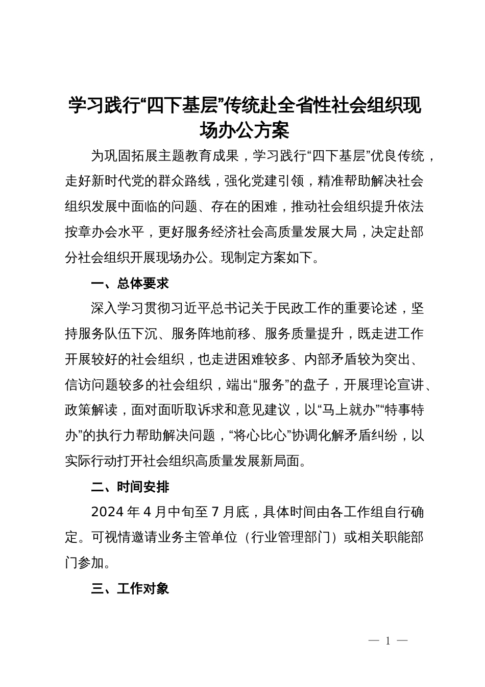 学习践行“四下基层”传统赴全省性社会组织现场办公方案_第1页