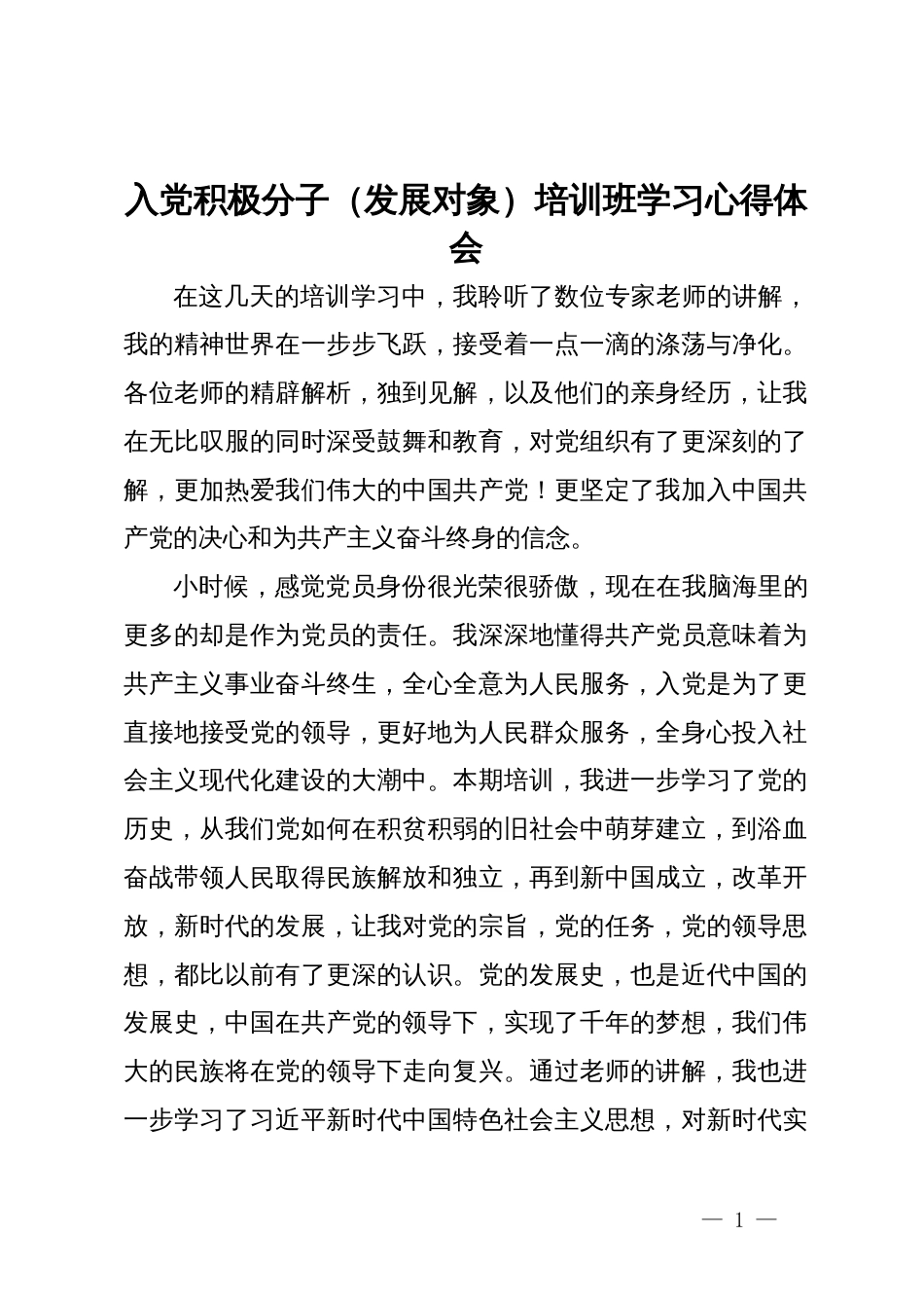 入党积极分子（发展对象）培训班学习心得体会_第1页