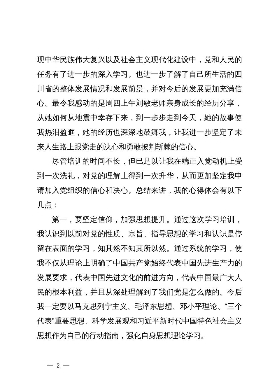 入党积极分子（发展对象）培训班学习心得体会_第2页