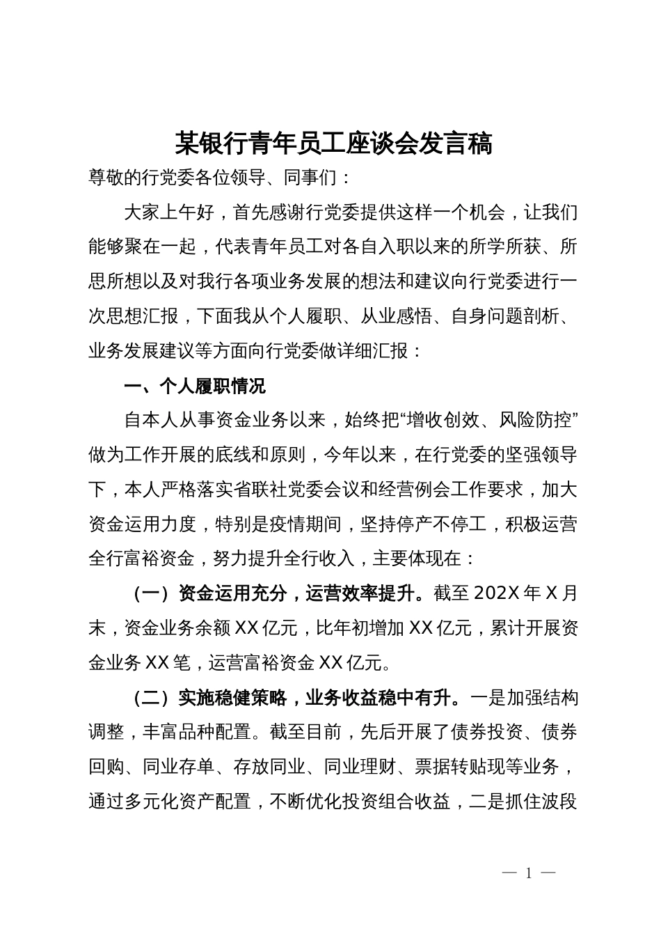 某银行青年员工座谈会发言稿_第1页