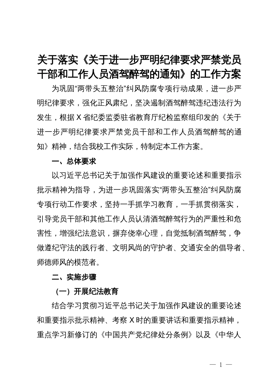 关于落实《关于进一步严明纪律要求严禁党员干部和工作人员酒驾醉驾的通知》的工作方案_第1页