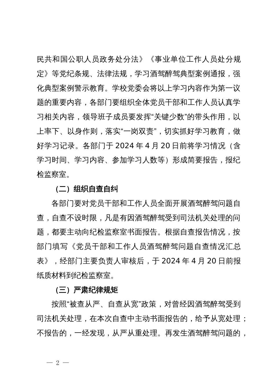 关于落实《关于进一步严明纪律要求严禁党员干部和工作人员酒驾醉驾的通知》的工作方案_第2页