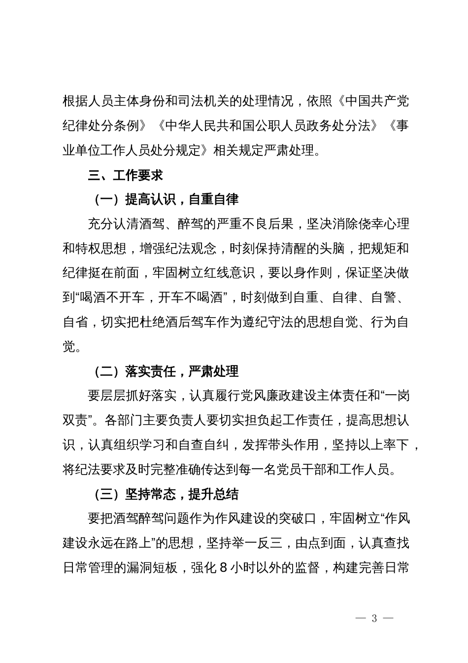 关于落实《关于进一步严明纪律要求严禁党员干部和工作人员酒驾醉驾的通知》的工作方案_第3页