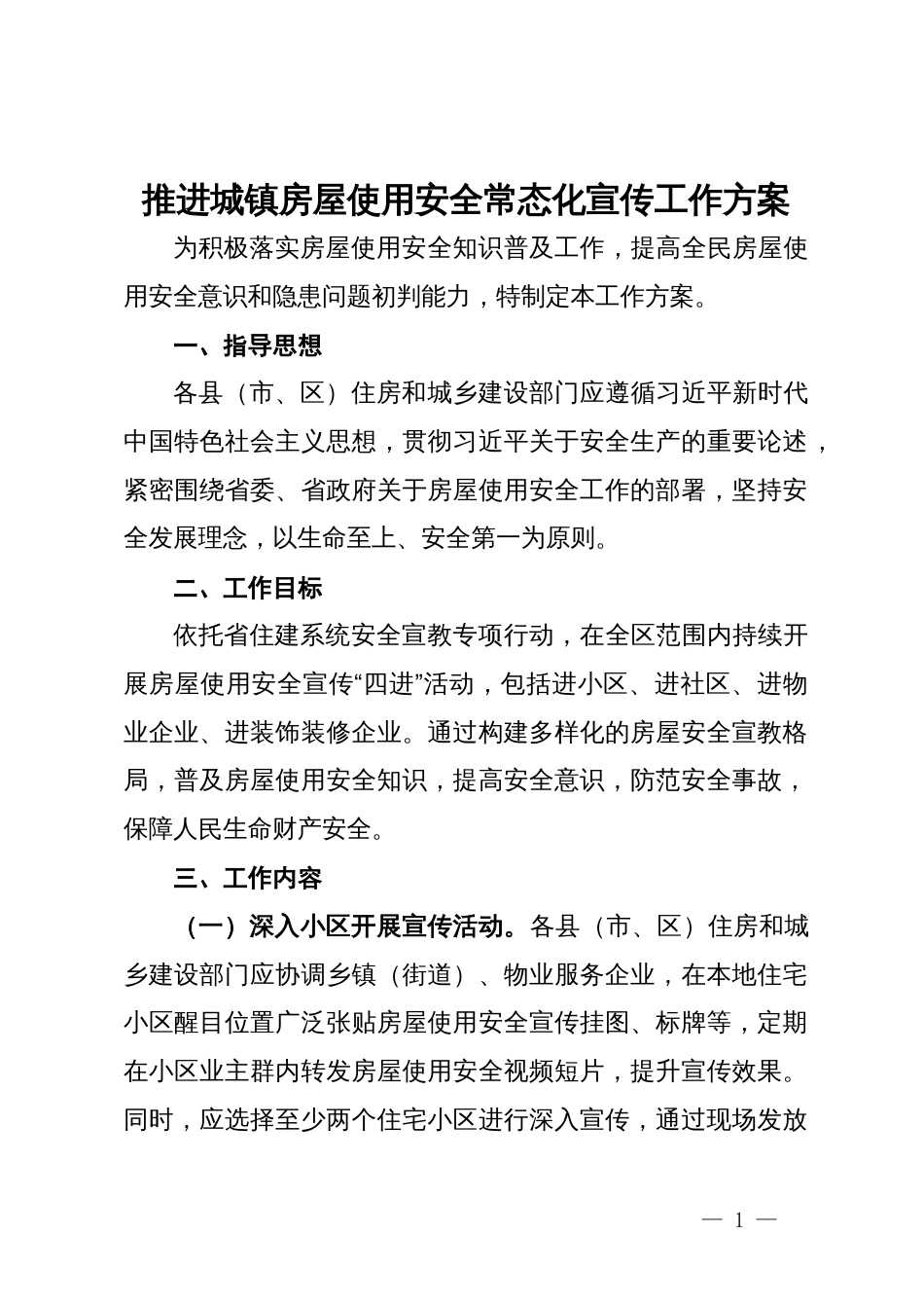 推进城镇房屋使用安全常态化宣传工作方案_第1页