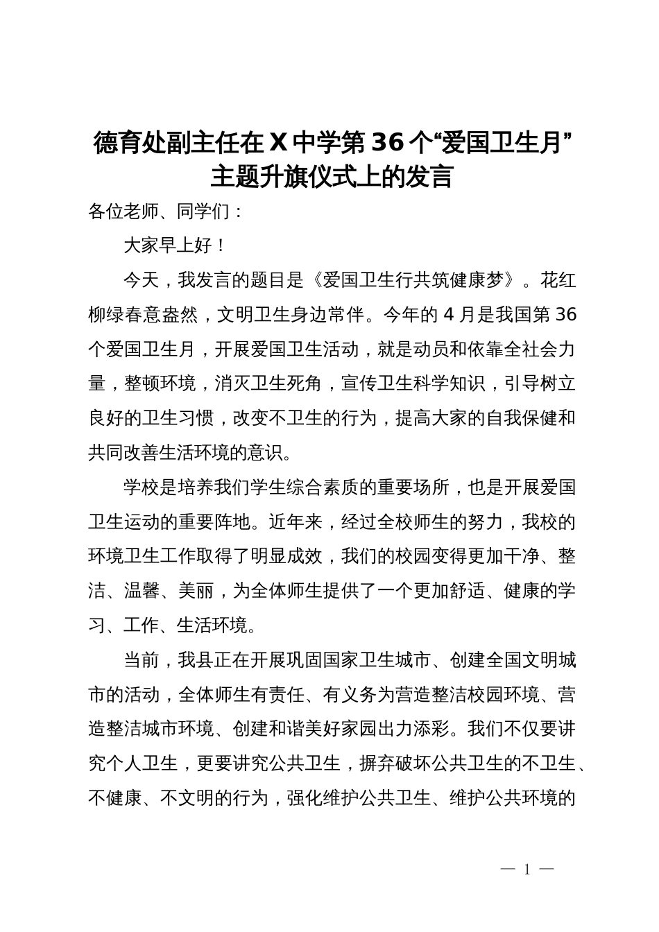 德育处副主任在中学第36个“爱国卫生月”主题升旗仪式上的讲话_第1页