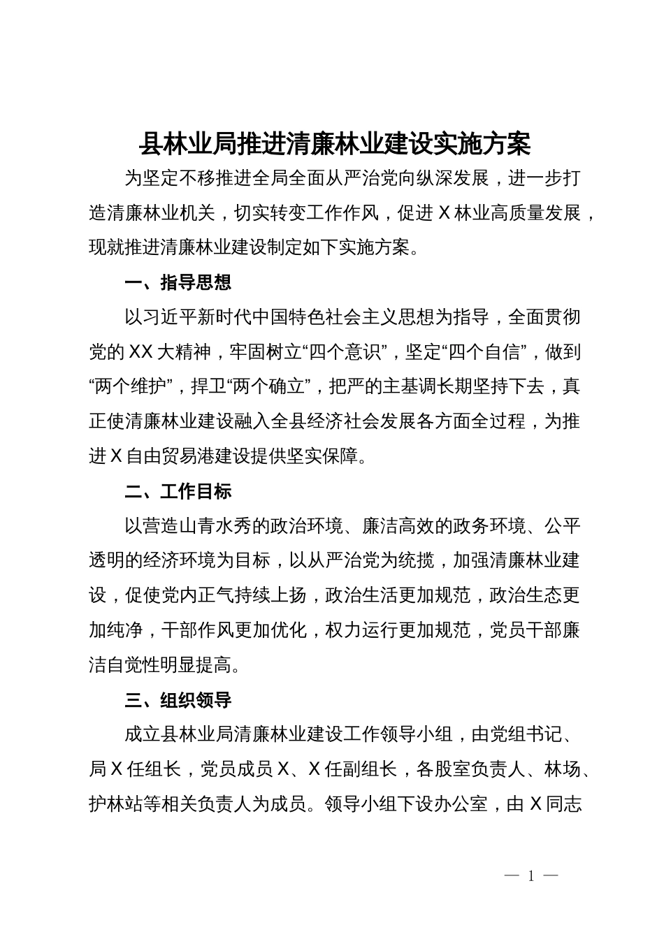 县林业局推进清廉林业建设实施方案_第1页