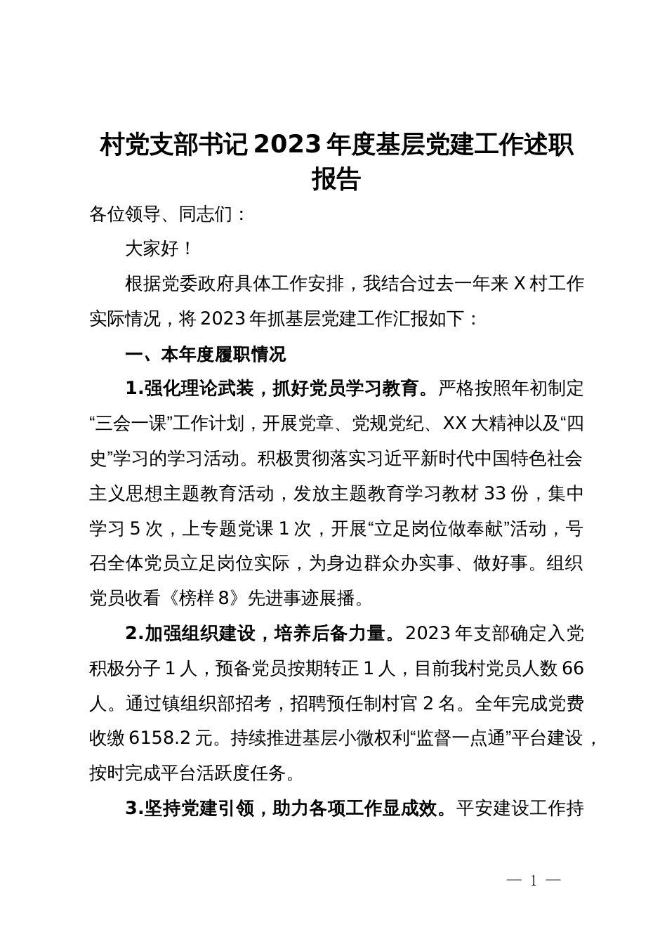 村党支部书记2023年度基层党建工作述职报告_第1页