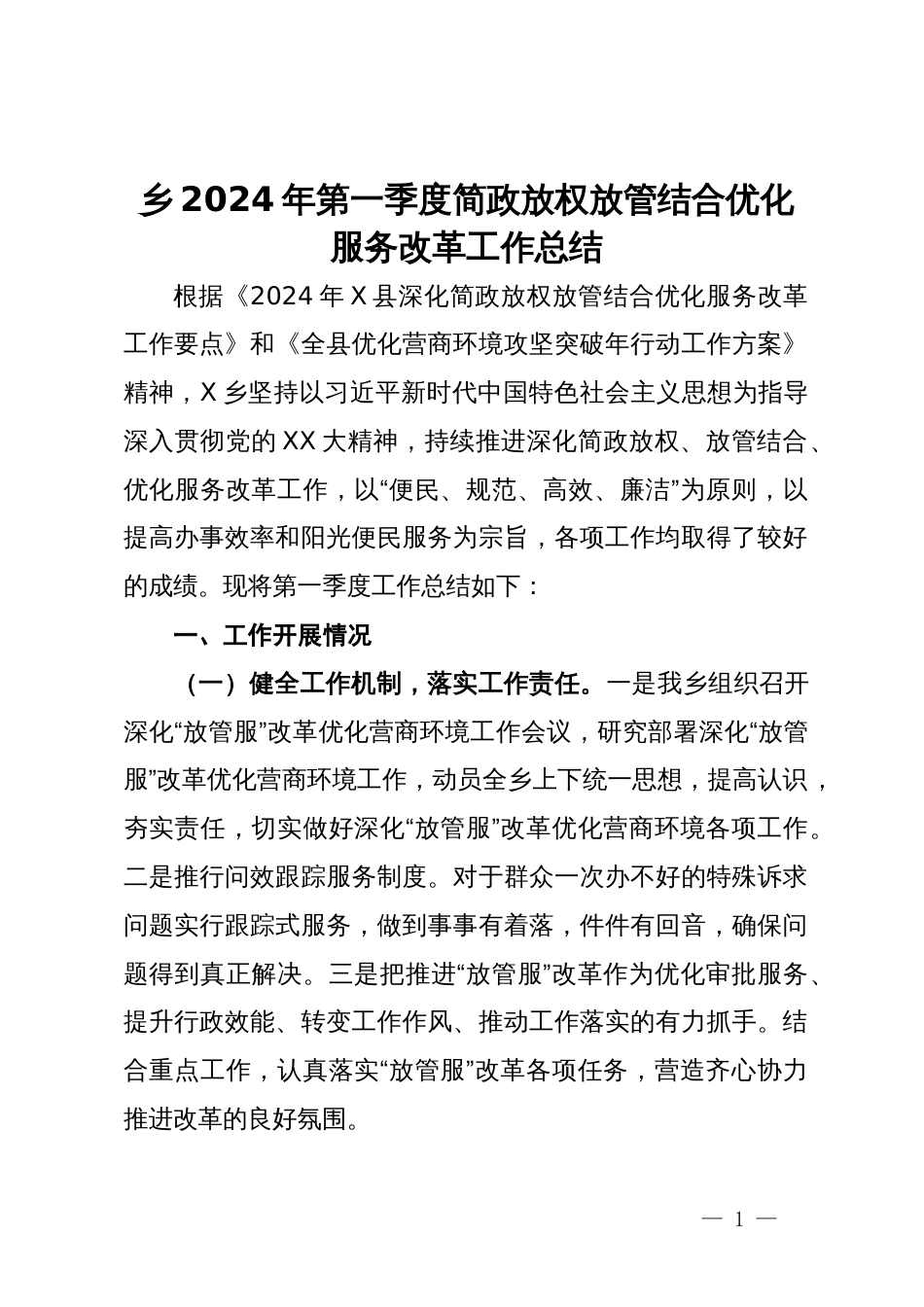 乡2024年第一季度简政放权放管结合优化服务改革工作总结_第1页