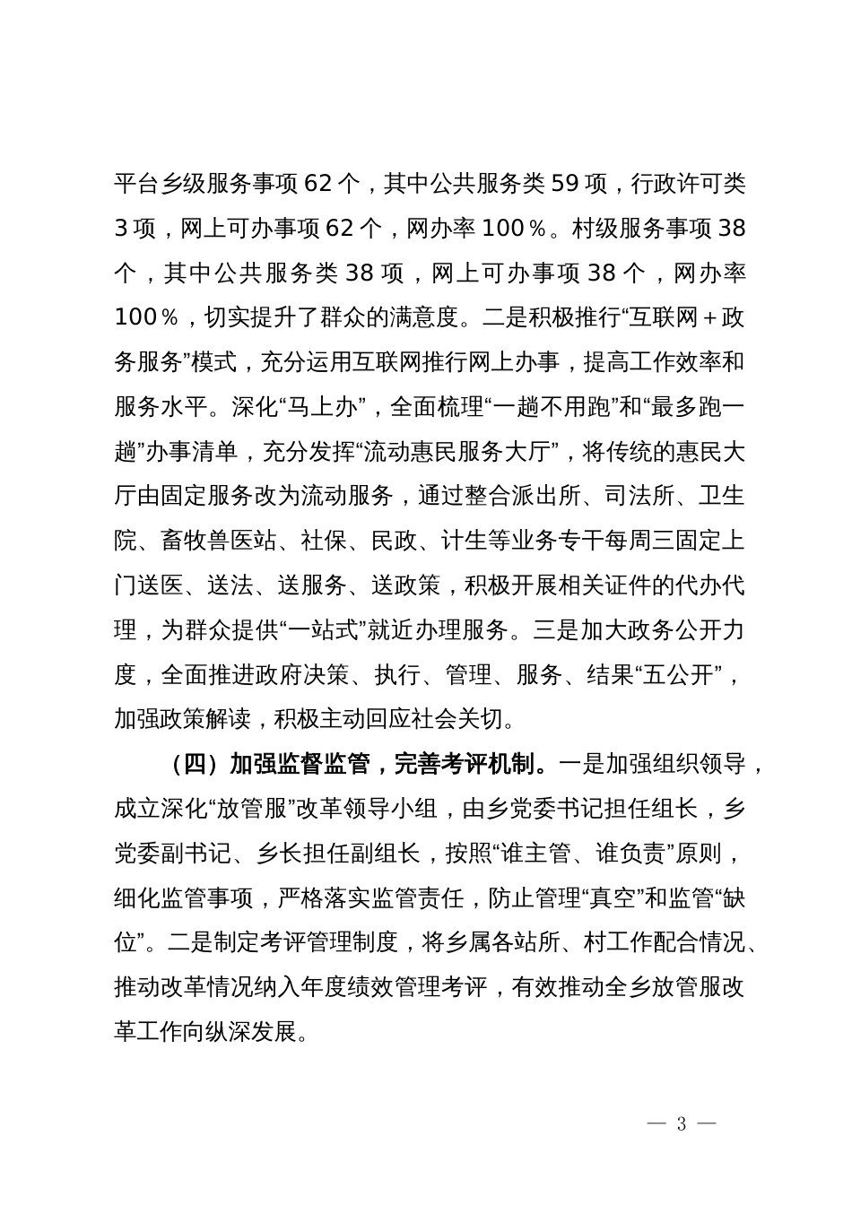 乡2024年第一季度简政放权放管结合优化服务改革工作总结_第3页