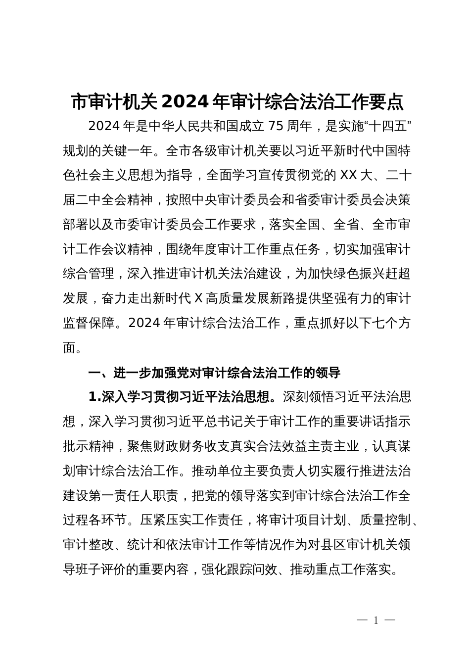 市审计机关2024年审计综合法治工作要点_第1页