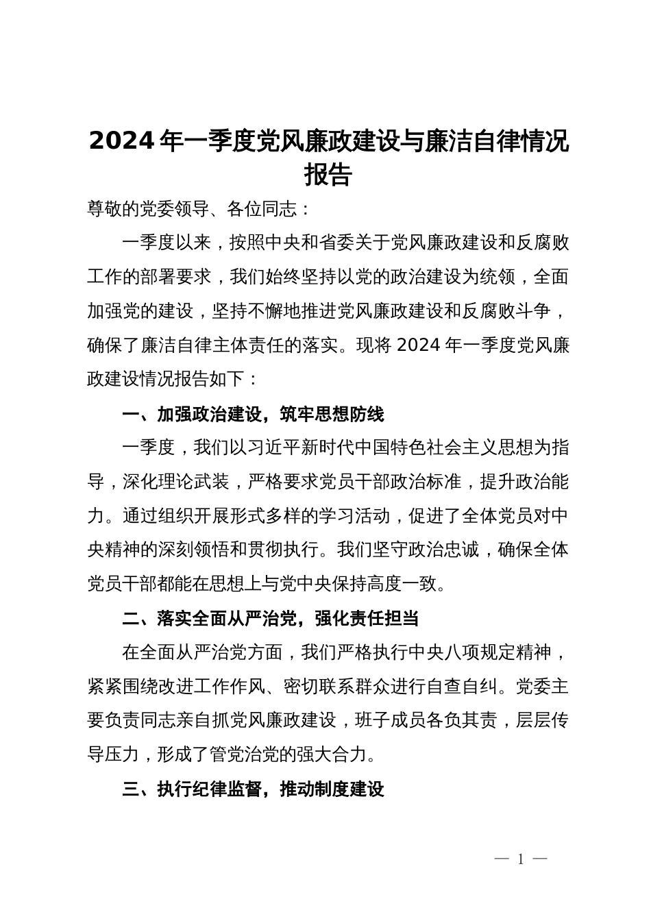 2024年一季度党风廉政建设与廉洁自律情况报告_第1页