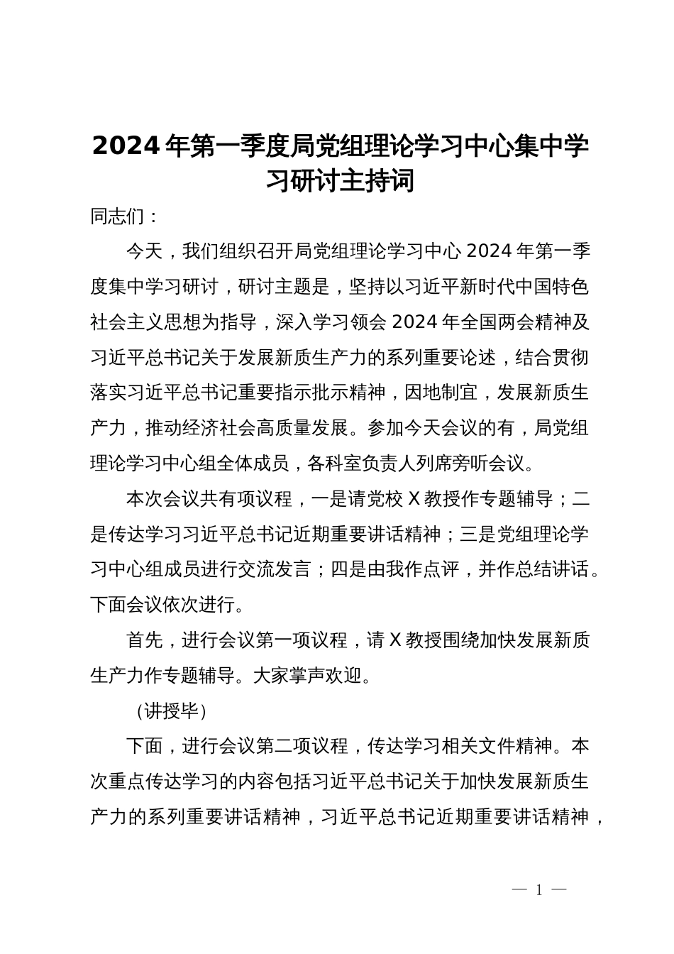 2024年第一季度局党组理论学习中心集中学习研讨主持词_第1页