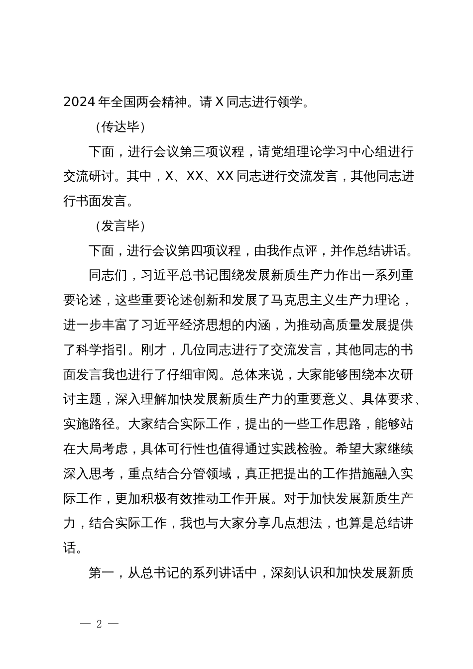 2024年第一季度局党组理论学习中心集中学习研讨主持词_第2页