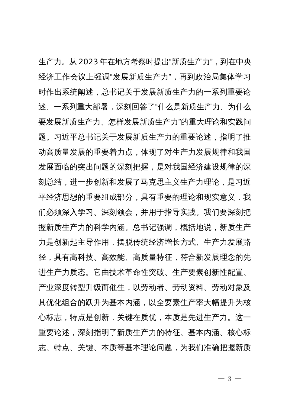 2024年第一季度局党组理论学习中心集中学习研讨主持词_第3页