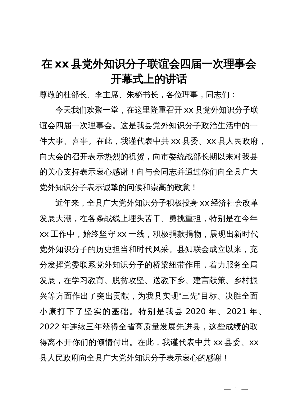 在xx县党外知识分子联谊会四届一次理事会开幕式上的讲话_第1页