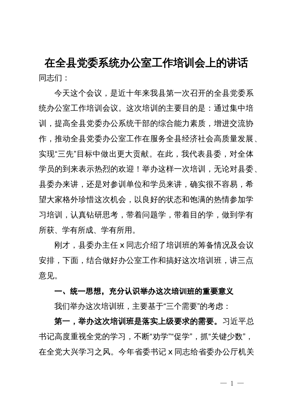 在全县党委系统办公室工作培训会上的讲话_第1页