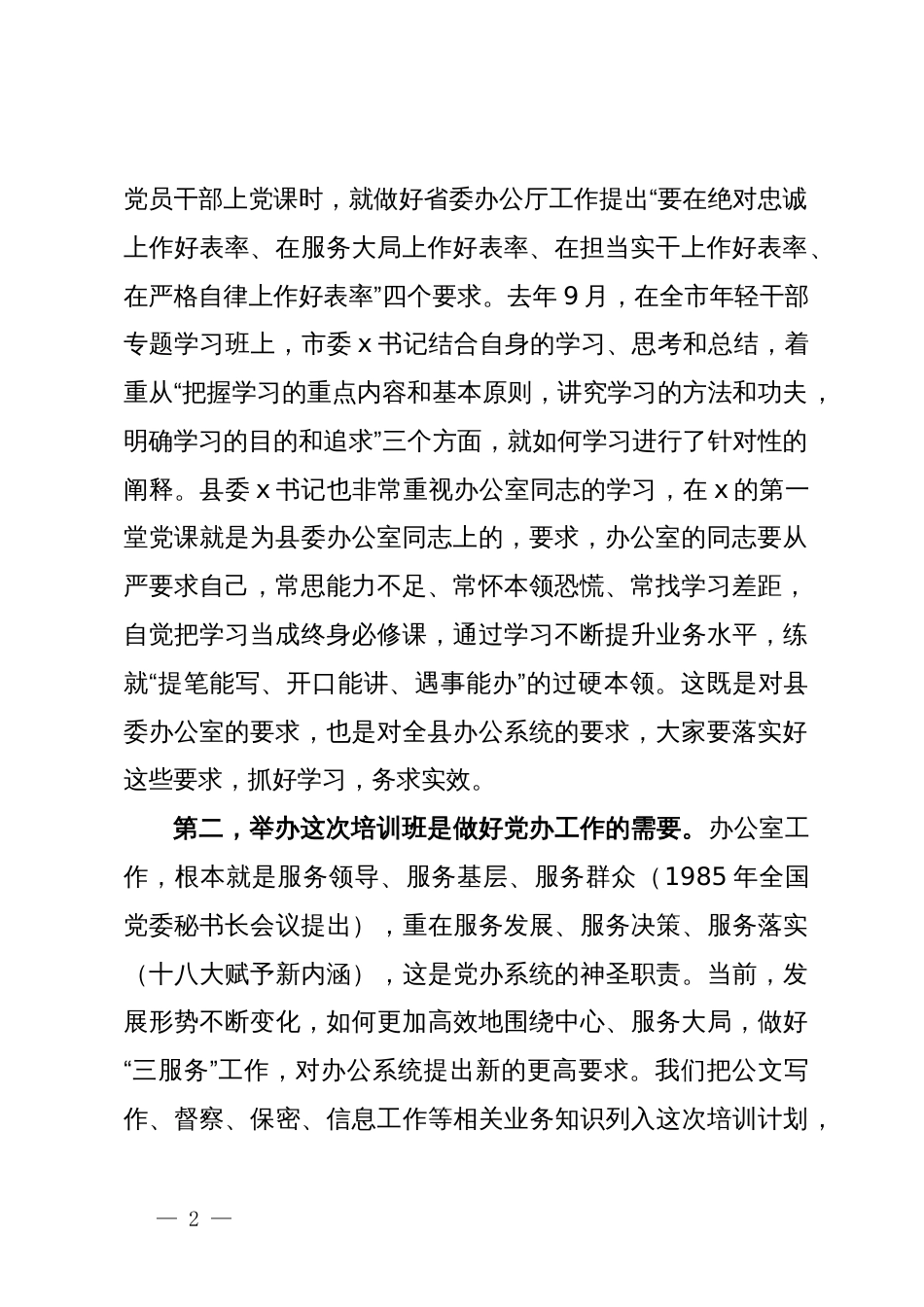 在全县党委系统办公室工作培训会上的讲话_第2页