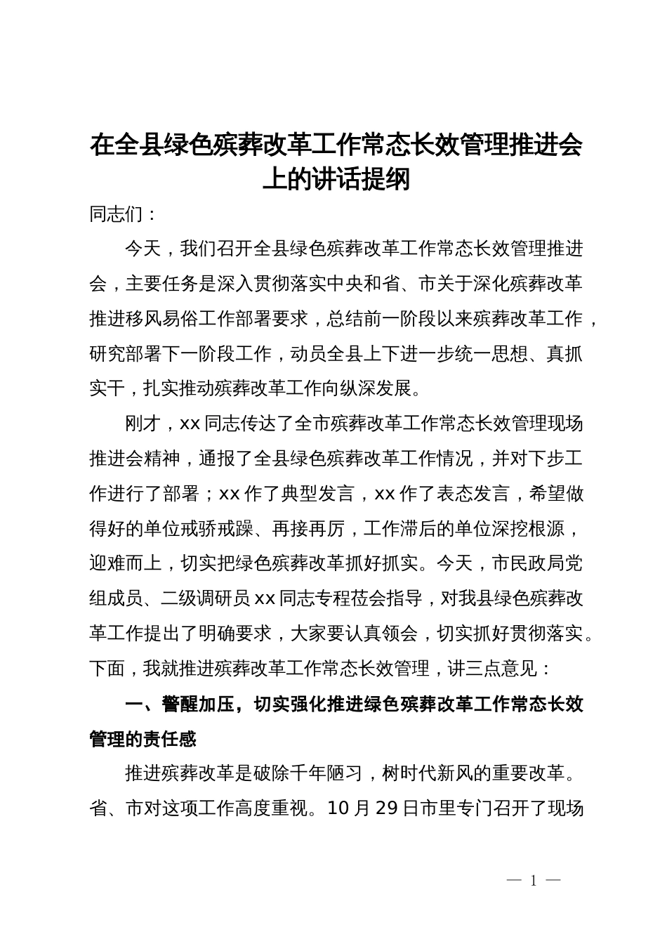 在全县绿色殡葬改革工作常态长效管理推进会上的讲话提纲_第1页