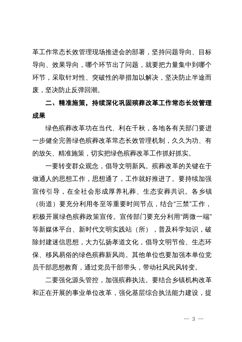 在全县绿色殡葬改革工作常态长效管理推进会上的讲话提纲_第3页