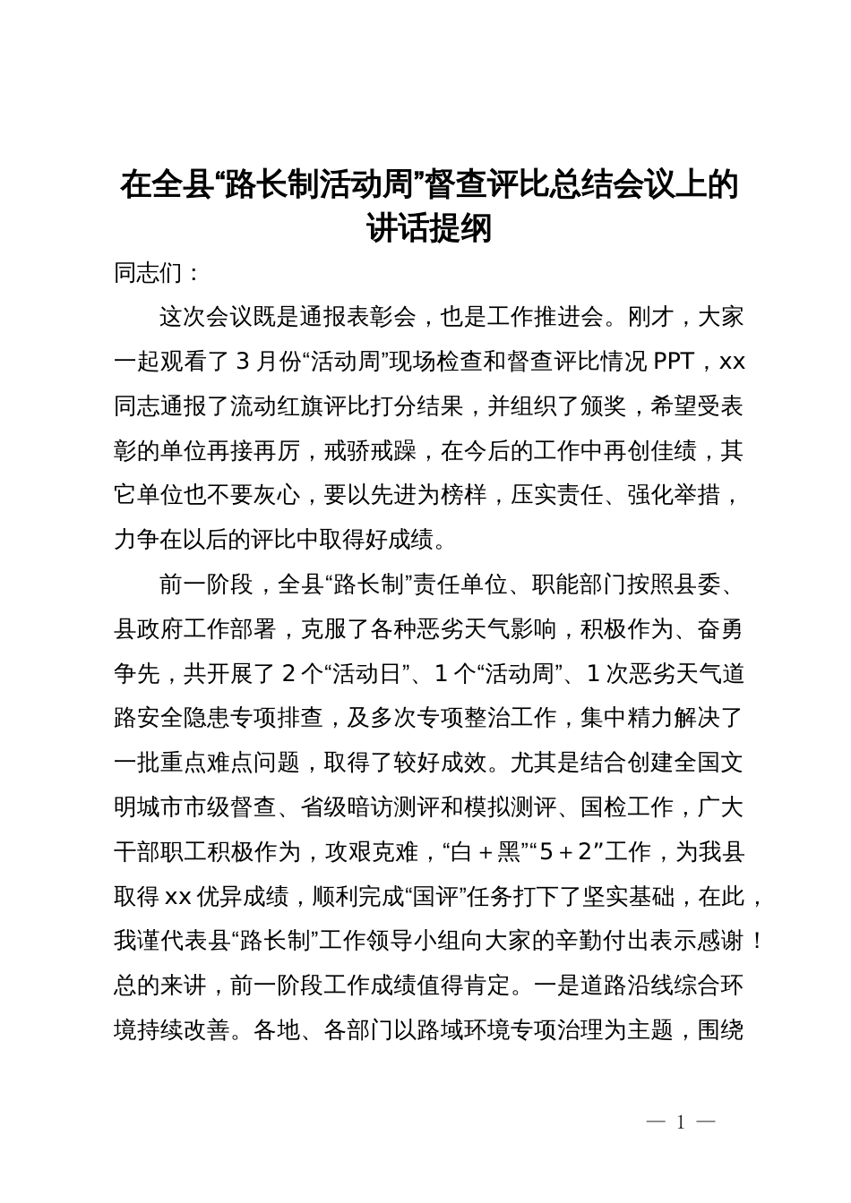 在全县“路长制活动周”督查评比总结会议上的讲话提纲_第1页