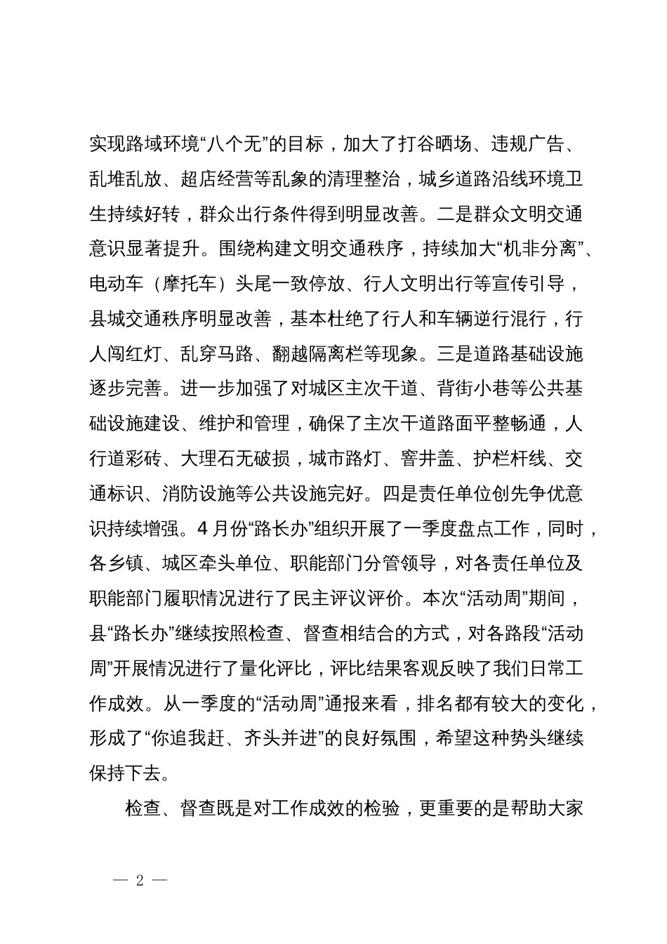 在全县“路长制活动周”督查评比总结会议上的讲话提纲_第2页