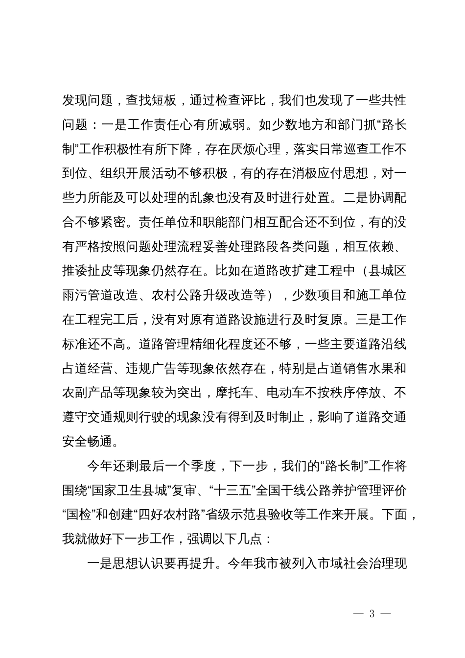 在全县“路长制活动周”督查评比总结会议上的讲话提纲_第3页