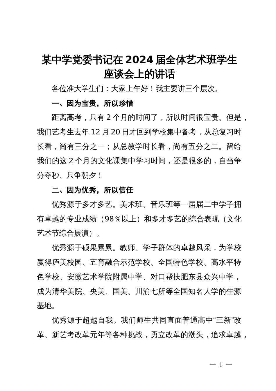 某中学党委书记在2024届全体艺术班学生座谈会上的讲话_第1页