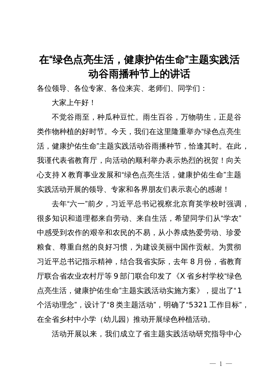 在“绿色点亮生活，健康护佑生命”主题实践活动谷雨播种节上的讲话_第1页