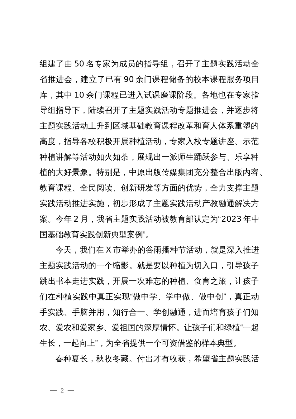 在“绿色点亮生活，健康护佑生命”主题实践活动谷雨播种节上的讲话_第2页