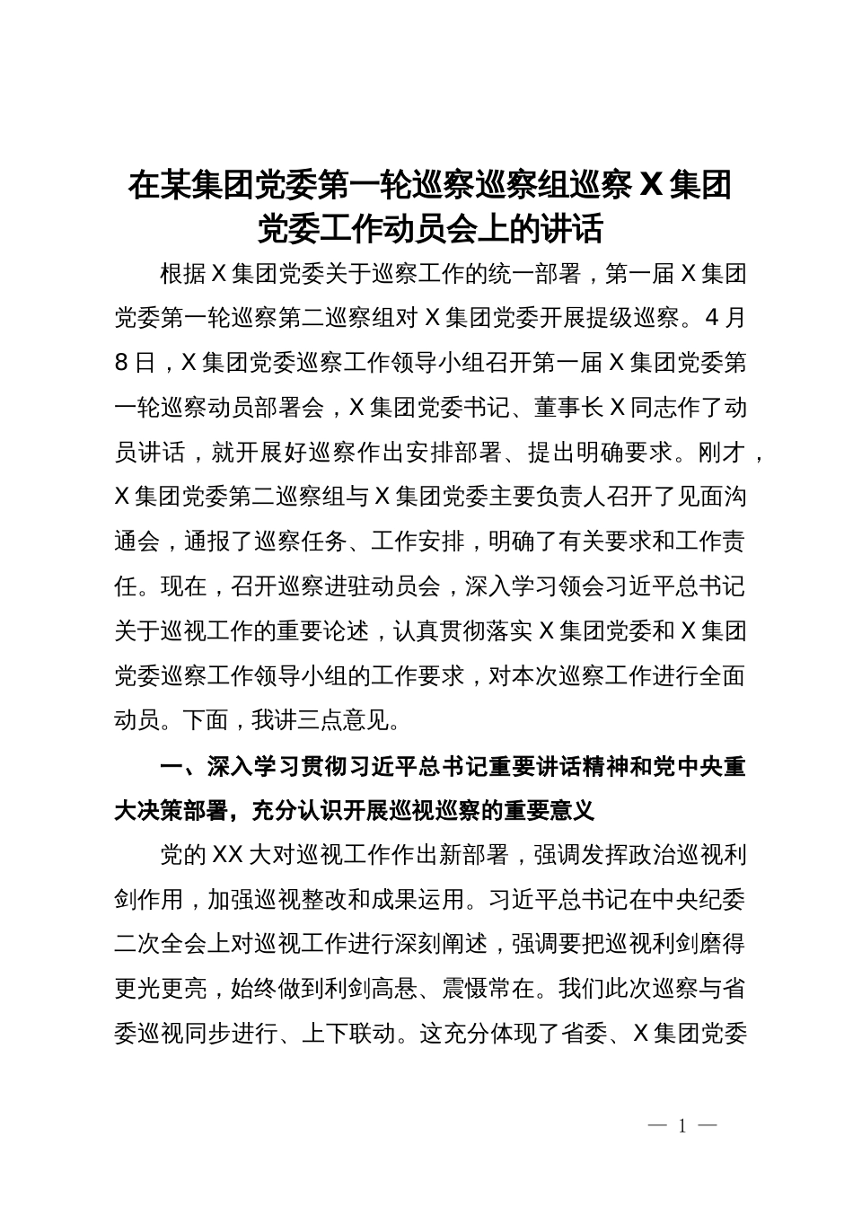 在某集团党委第一轮巡察巡察组巡察X集团党委工作动员会上的讲话_第1页