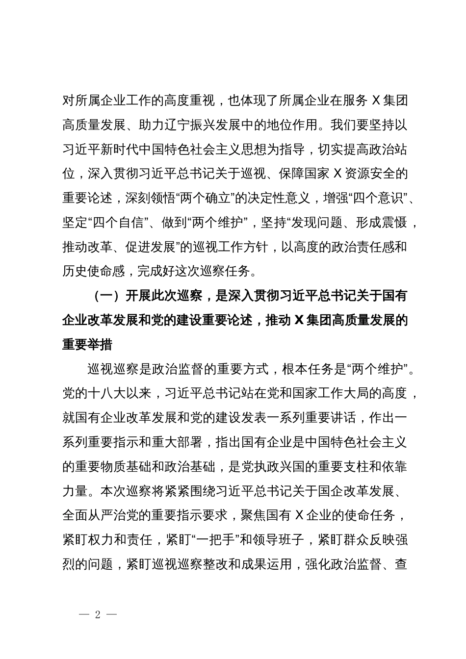 在某集团党委第一轮巡察巡察组巡察X集团党委工作动员会上的讲话_第2页