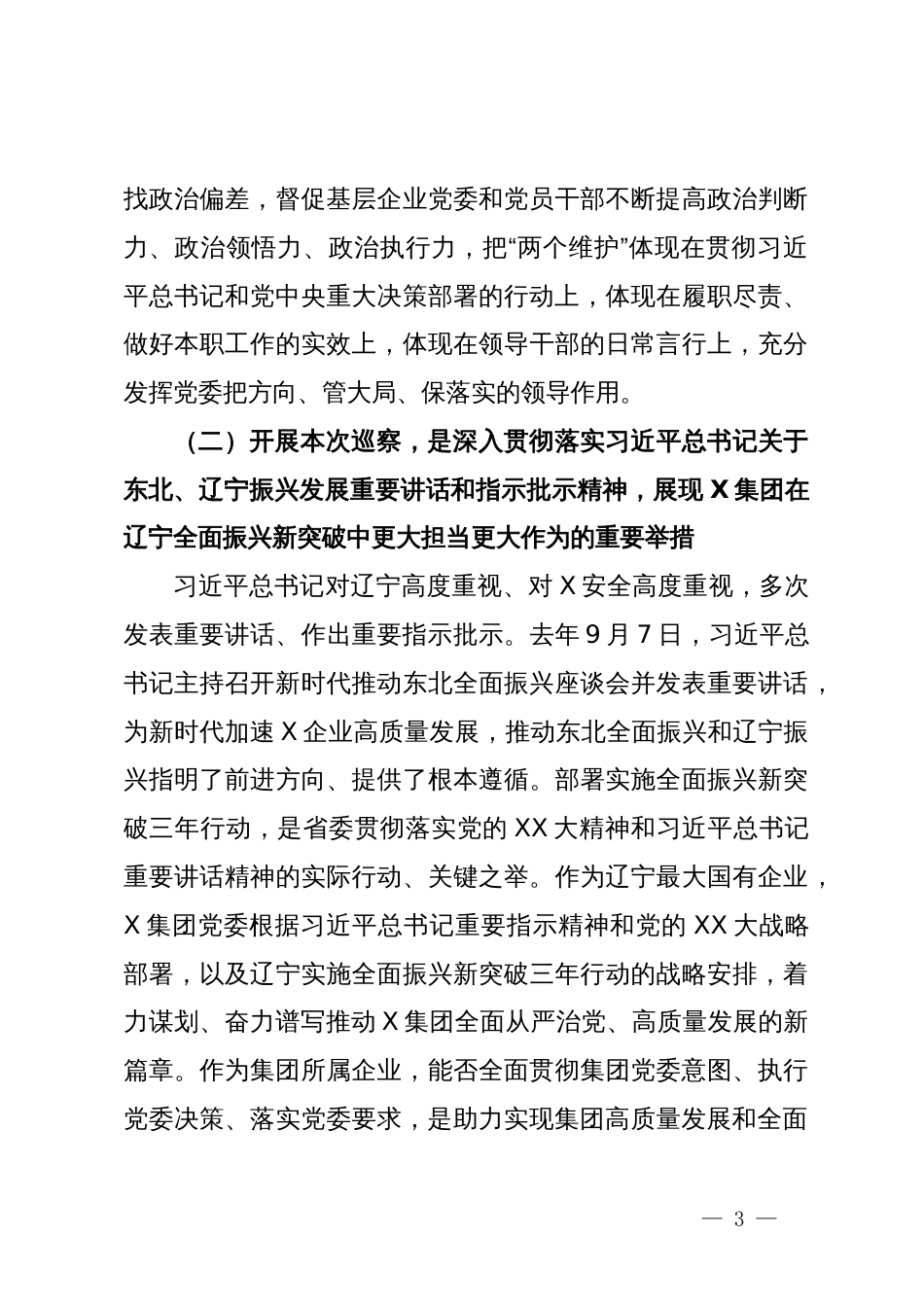 在某集团党委第一轮巡察巡察组巡察X集团党委工作动员会上的讲话_第3页