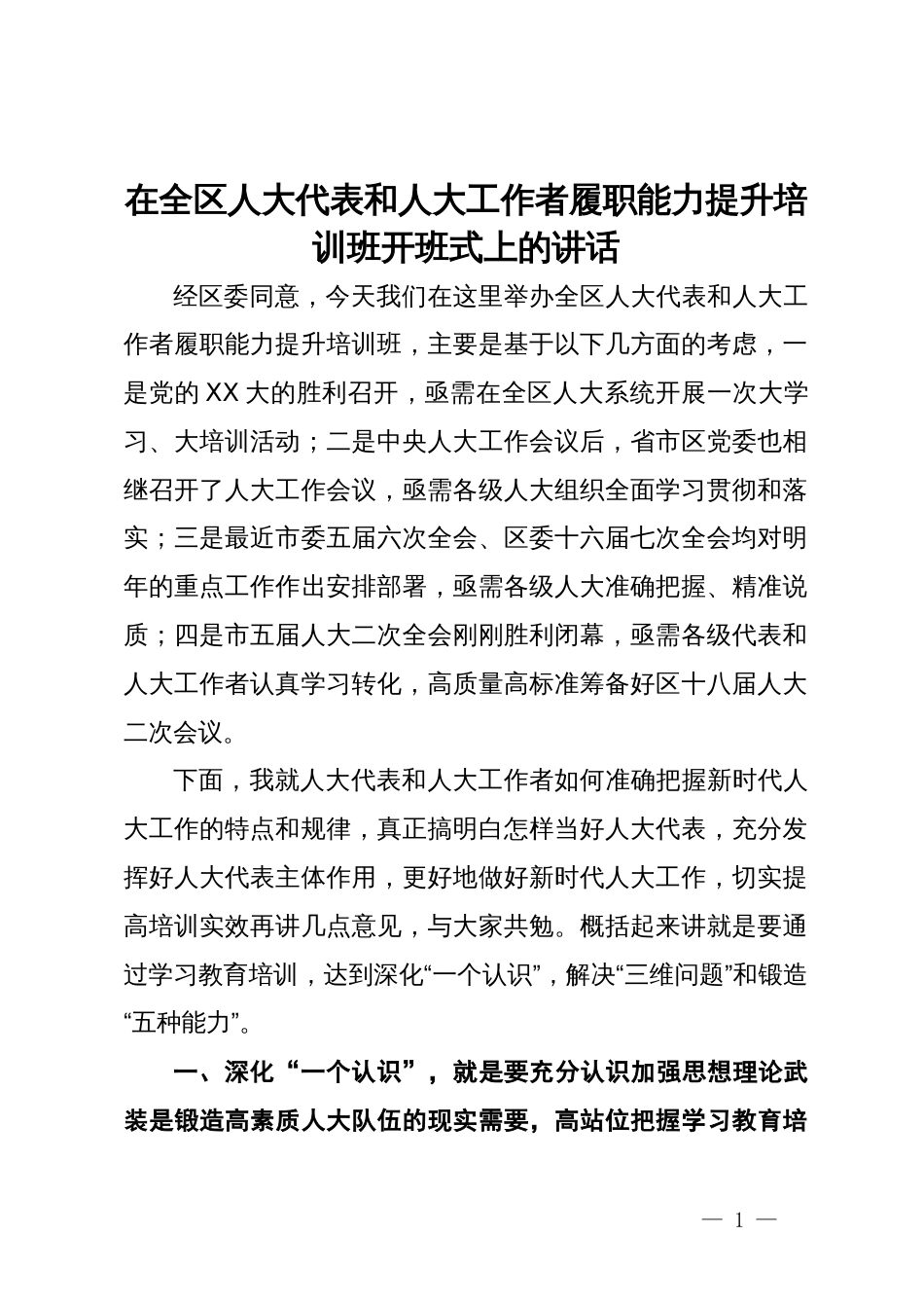 在全区人大代表和人大工作者履职能力提升培训班开班式上的讲话_第1页