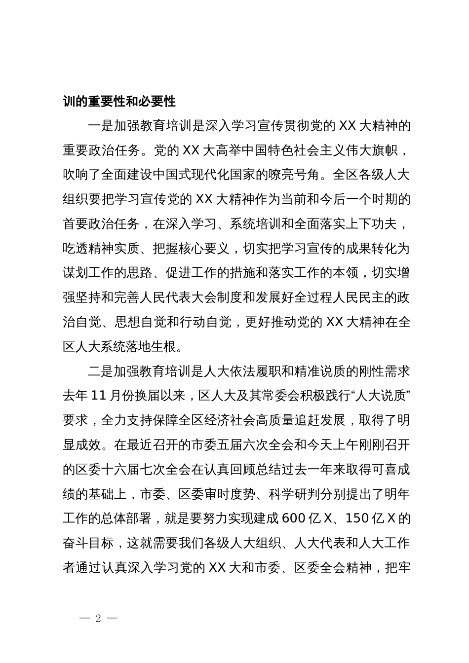 在全区人大代表和人大工作者履职能力提升培训班开班式上的讲话_第2页