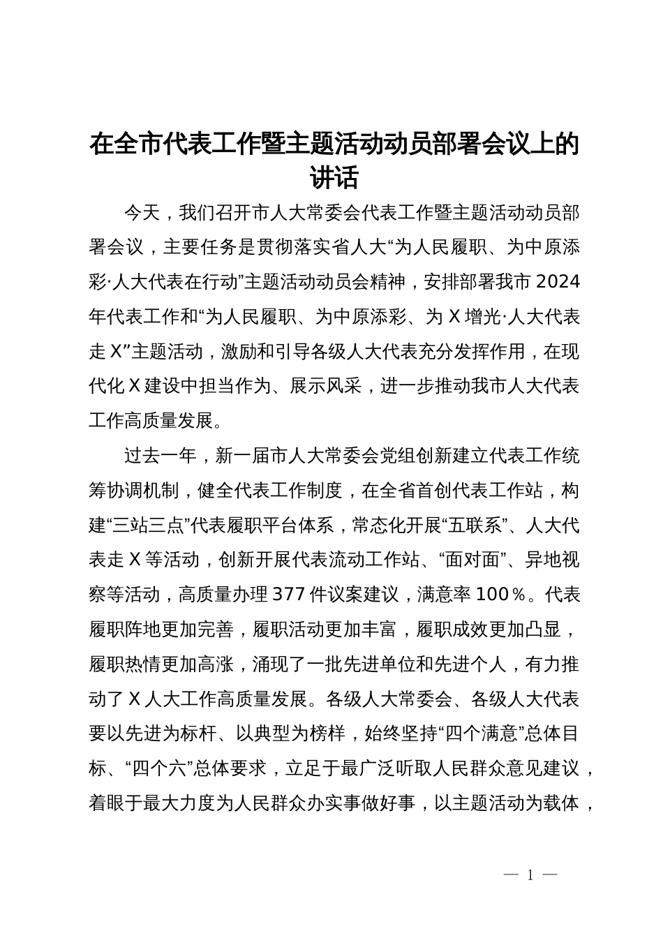 在全市代表工作暨主题活动动员部署会议上的讲话_第1页