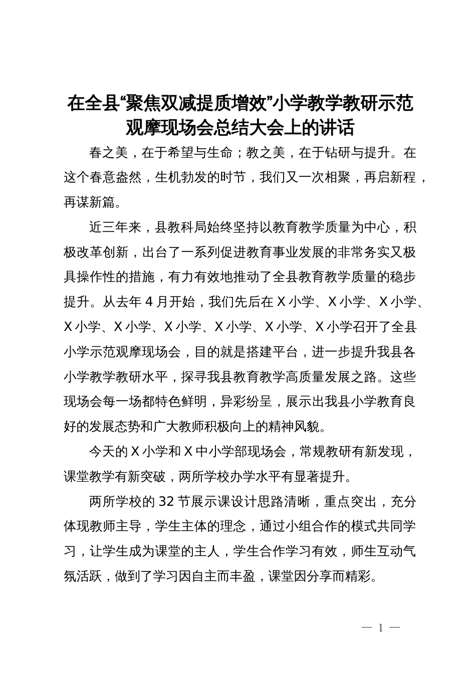 在全县“聚焦双减提质增效”小学教学教研示范观摩现场会总结大会上的讲话_第1页