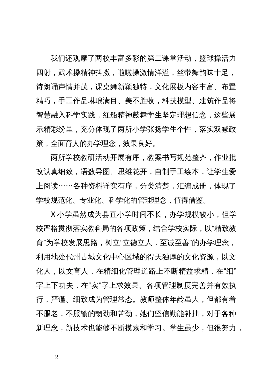 在全县“聚焦双减提质增效”小学教学教研示范观摩现场会总结大会上的讲话_第2页