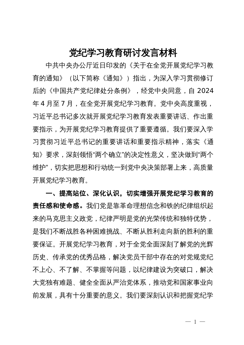 党纪学习教育研讨发言材料_第1页