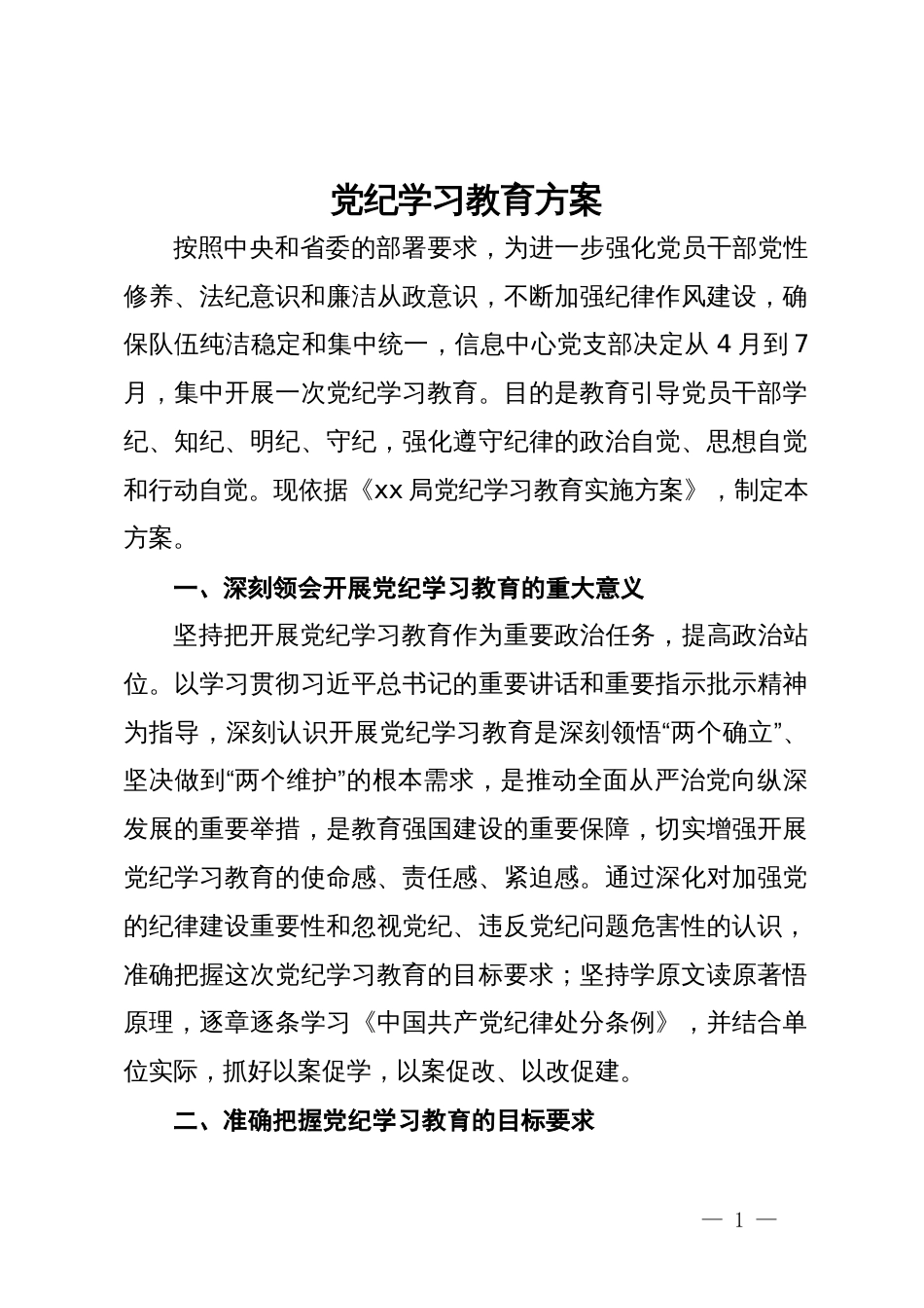 局党纪学习教育实施方案_第1页