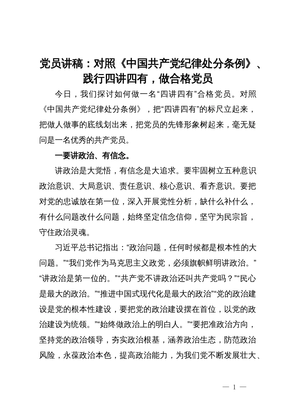 党员讲稿：对照《中国共产党纪律处分条例》、践行四讲四有，做合格党员_第1页