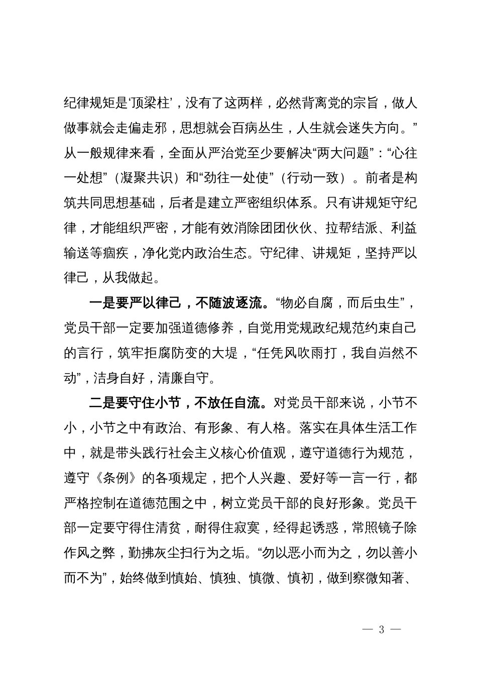 党员讲稿：对照《中国共产党纪律处分条例》、践行四讲四有，做合格党员_第3页