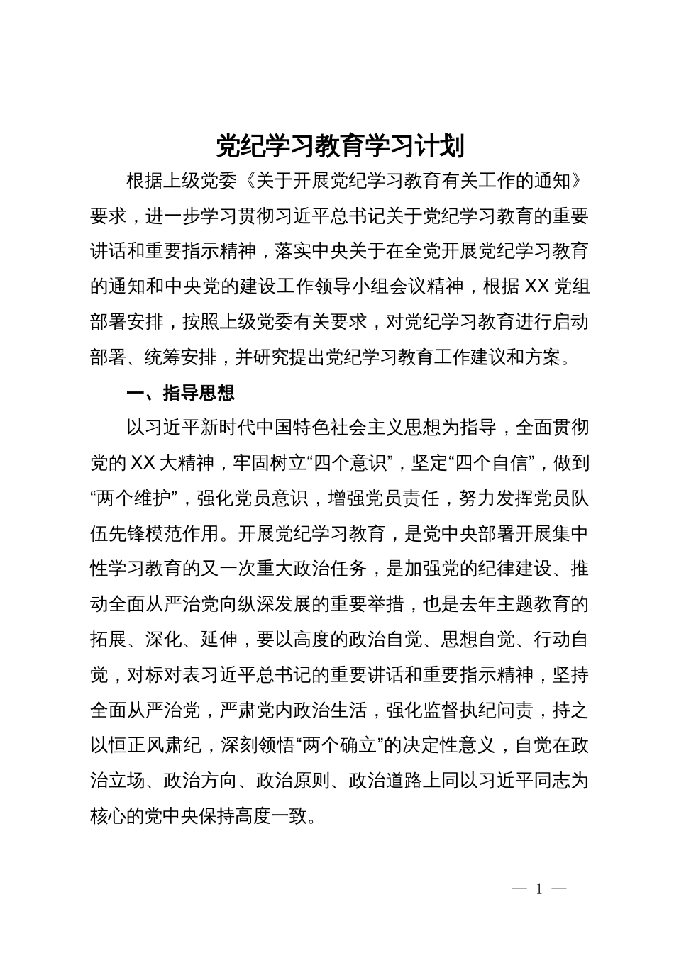 党纪学习教育学习计划_第1页