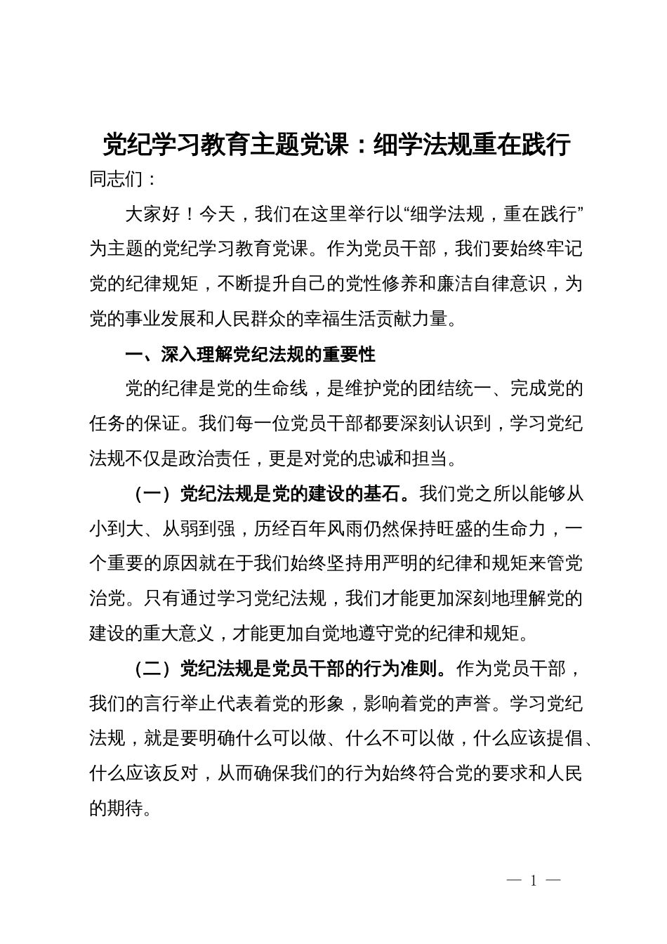 党纪学习教育主题党课：细学法规重在践行_第1页