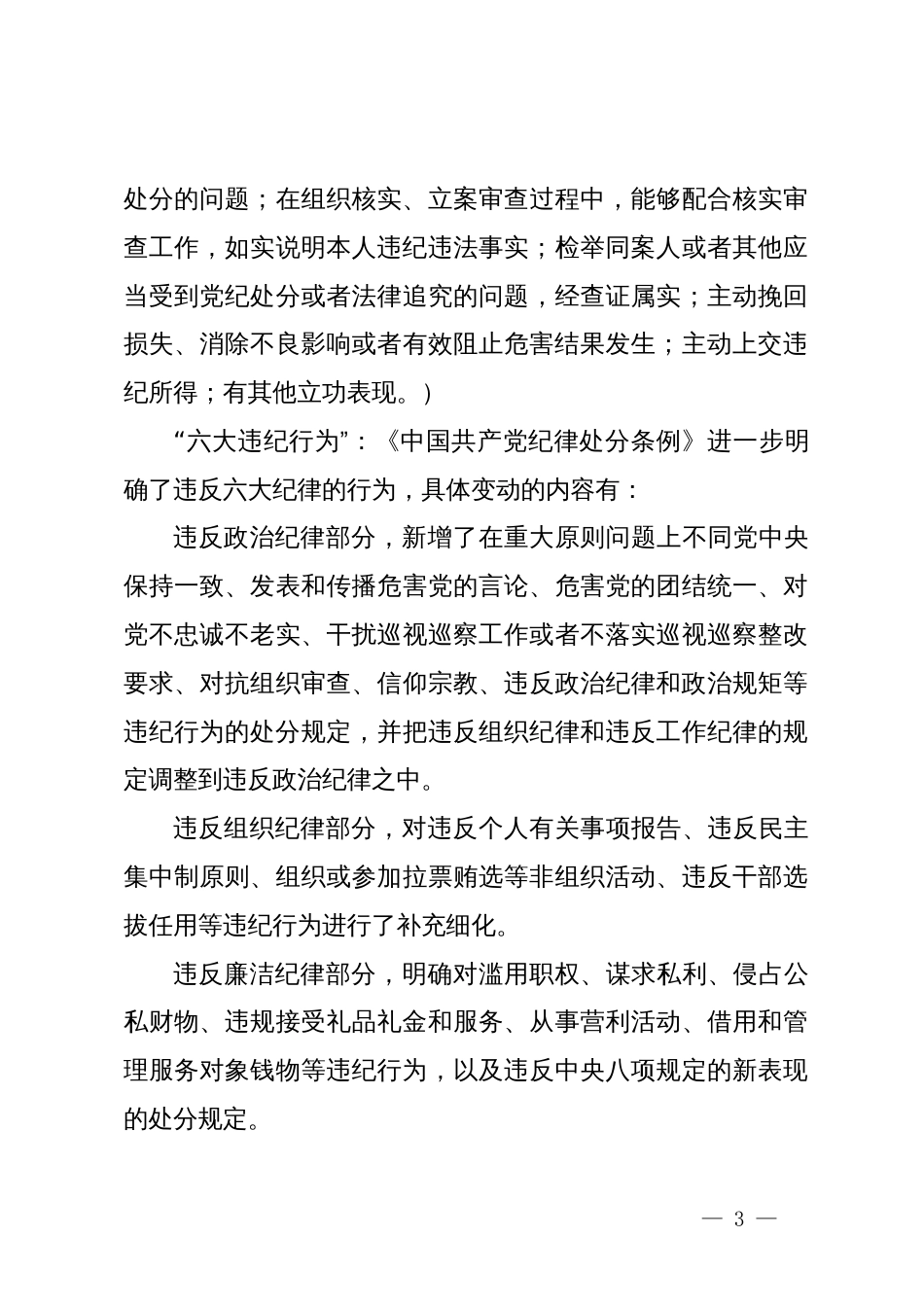 学习新修订《中国共产党纪律处分条例》心得体会_第3页