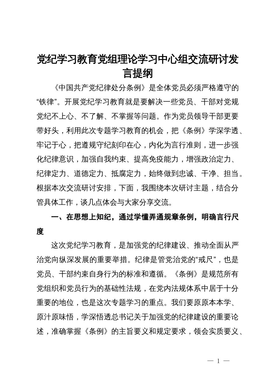 党纪学习教育党组理论学习中心组交流研讨发言提纲_第1页