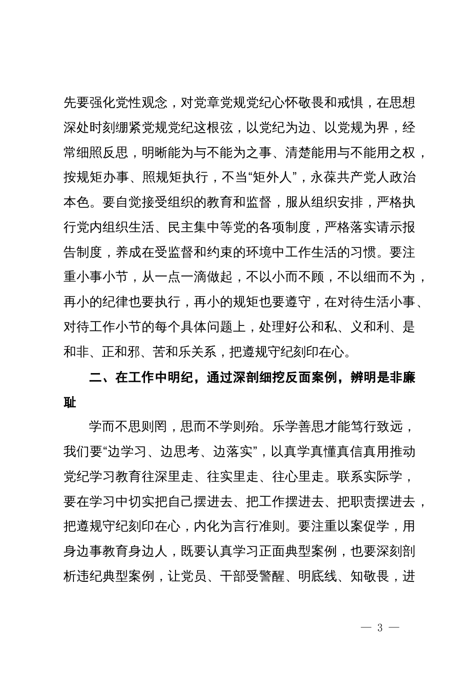 党纪学习教育党组理论学习中心组交流研讨发言提纲_第3页